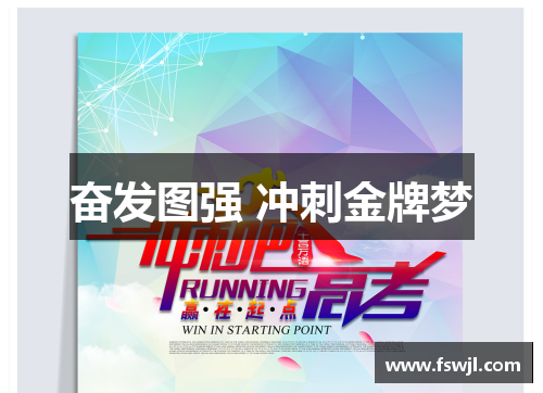 奋发图强 冲刺金牌梦