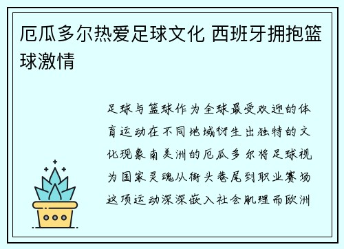 厄瓜多尔热爱足球文化 西班牙拥抱篮球激情