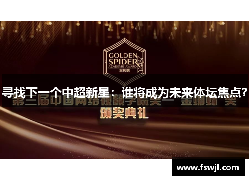 寻找下一个中超新星：谁将成为未来体坛焦点？