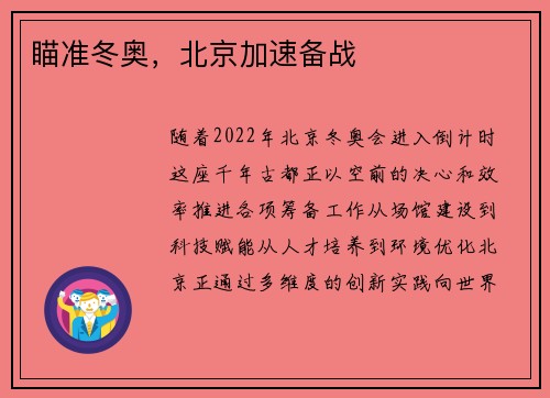 瞄准冬奥，北京加速备战