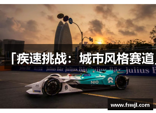 「疾速挑战：城市风格赛道」
