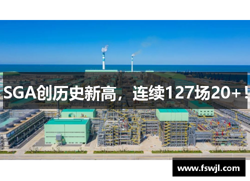 SGA创历史新高，连续127场20+！