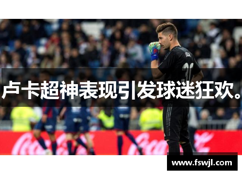 卢卡超神表现引发球迷狂欢。