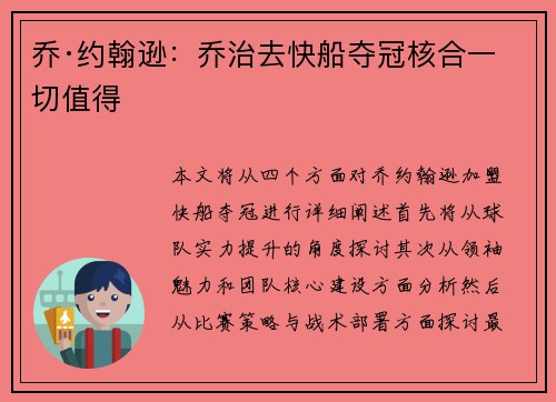 乔·约翰逊：乔治去快船夺冠核合一切值得