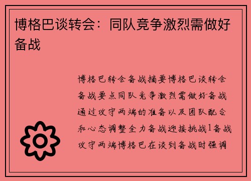 博格巴谈转会：同队竞争激烈需做好备战