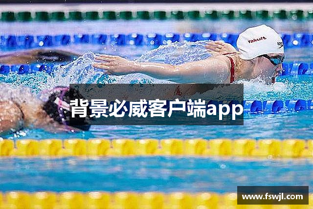 背景必威客户端app